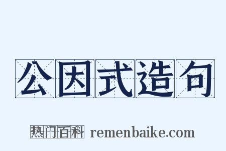 公因式造句是什么意思的图片